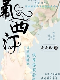 你是我的命，没有你我会疯