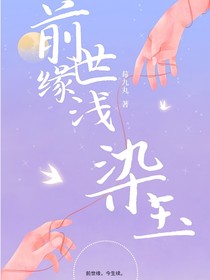 前世缘浅染玉