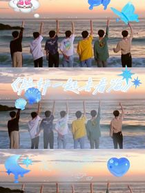 陪轩1起看海