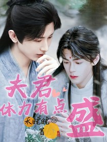 夫君体力有点盛