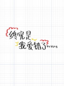 终究是我爱错了……