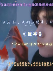 我懂事了，如你们的愿了