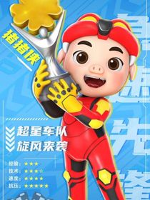 超星特工带球跑
