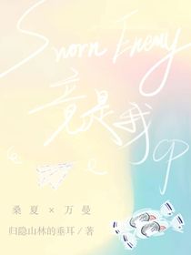 SwornEnemy竟是我CP