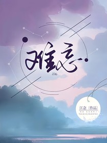 难忘：