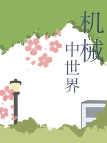 機(jī)器中世界