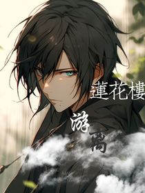 蓮花樓：游離