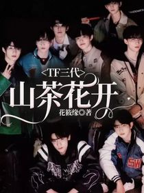 TF三代：白茶清歡