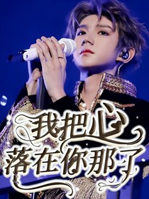 我把心落在你那了