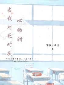 当我对死对头心动时