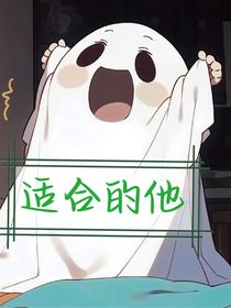 适合的他