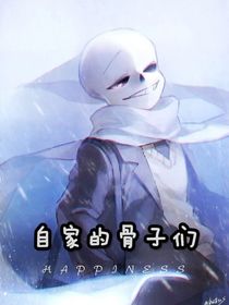 自家骨子們