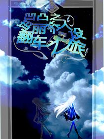 凹凸之玛丽苏人设翻车之旅