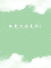 电竞大佬是她？