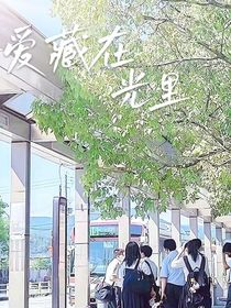 爱藏在光里