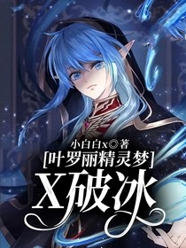 葉羅麗精靈夢X破冰