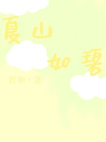夏山如碧