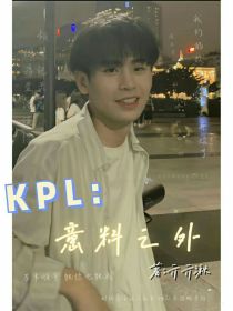 KPL：意料之外