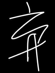 悠悠人间荡寻味