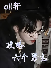 all轩：攻略六个男友