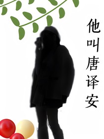 他叫唐譯安