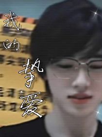 宋亚轩：我的挚爱