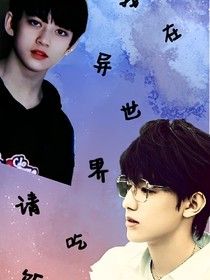 TF三代：我在異世界請(qǐng)吃飯