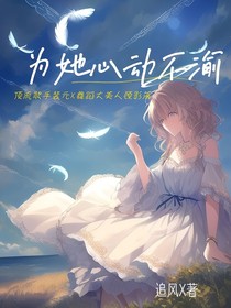為她心動不渝