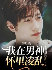 全明星：我在男神懷里凌亂