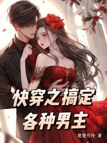 快穿之搞定各种男主
