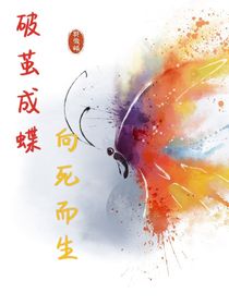 破茧成蝶，九死一生后我被爱了