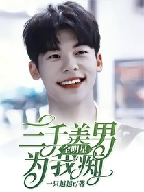 全明星：三千美男为我痴