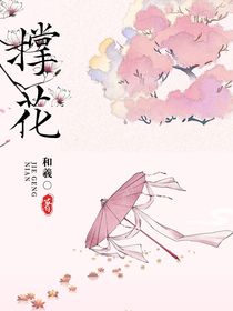 撐花