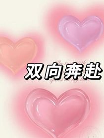 全明星：雙向奔赴