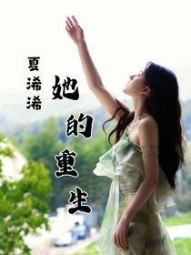 夏浠浠：她的重生