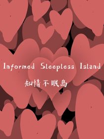 知情不眠岛