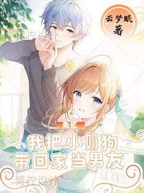 我把失憶小奶狗帶回家當(dāng)男友