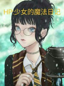 hp：少女的魔法日记