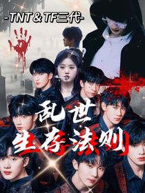 TNT：乱世生存法则