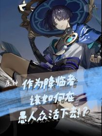 （原神）作為降臨者該如何在愚人眾活下去??？
