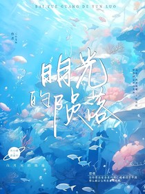 TNT白月光的隕落