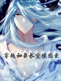 穿越和舞長空談戀愛