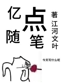 亿点随笔
