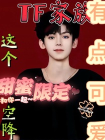 TF家族：这个空降有点可爱