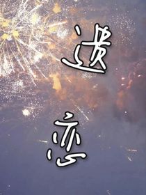 不可见光的暗恋