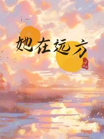 她在远方