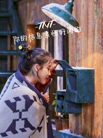 TNT：你的信息素怪好聞的