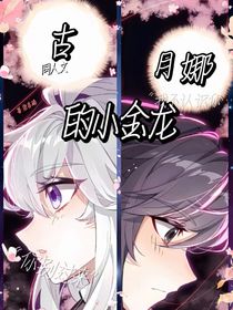 古月娜的小金龙