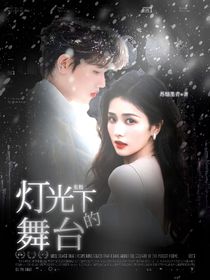 张极：灯光下的舞台