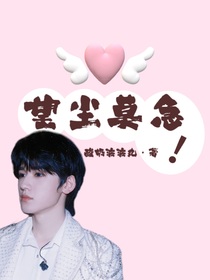宋亚轩：望尘莫急